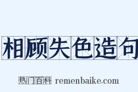 相顾失色造句是什么意思的图片